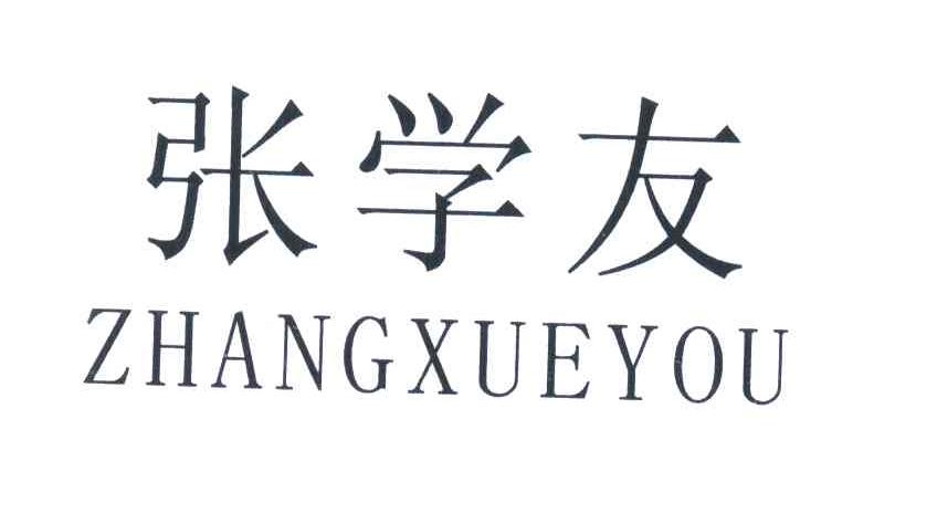 张学友