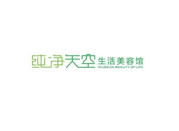 纯净天空生活美容馆 MUSEUM BEAUTY OF LIFE