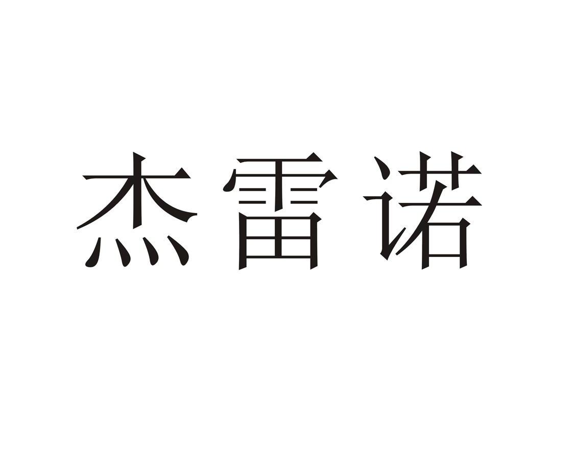 杰雷诺