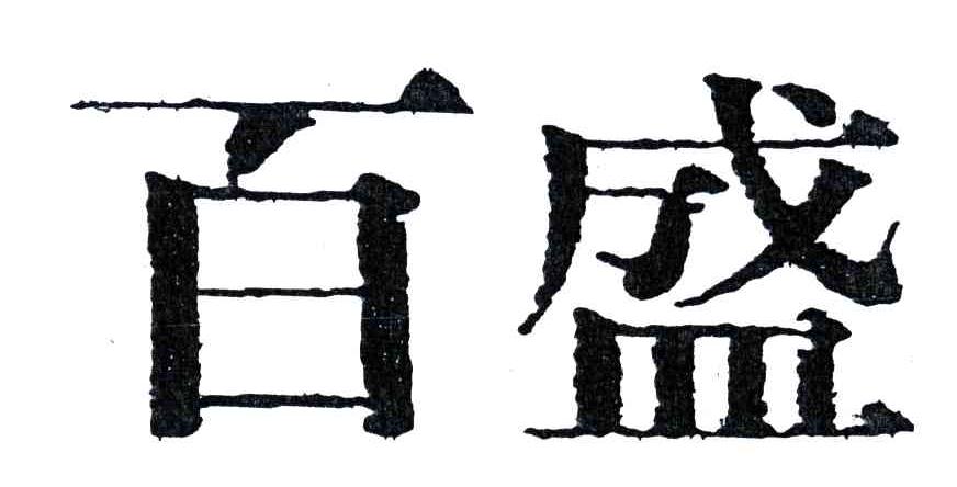 百盛