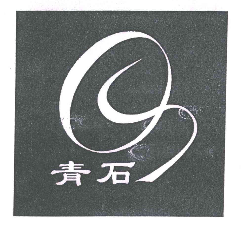 青石