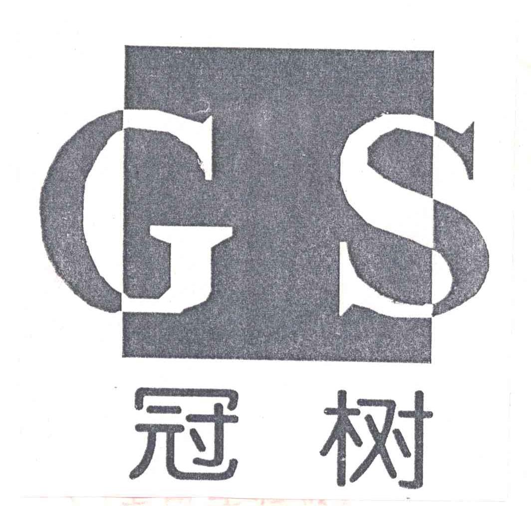 冠树
