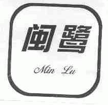闽鹭