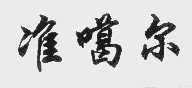 准噶尔