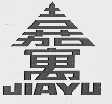 嘉寓