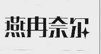 燕冉奈尔