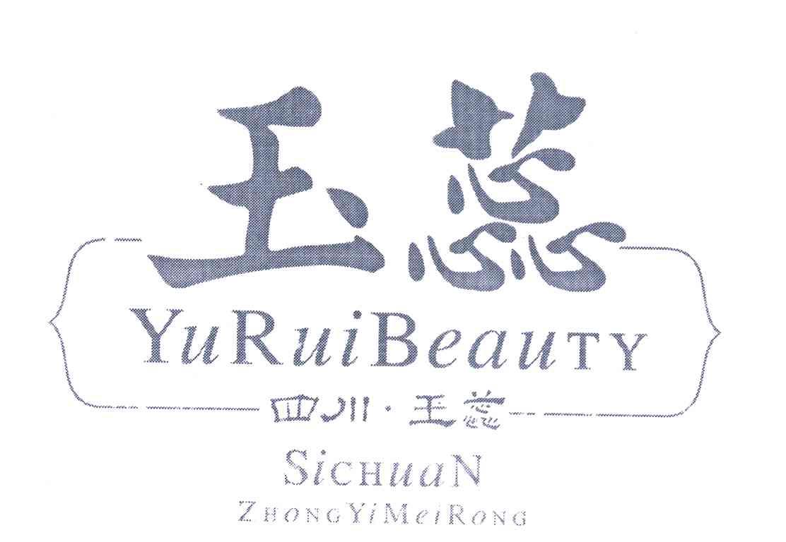 玉蕊 四川 YURUIBEAUTY SICHUAN ZHONGYIMEIRONG