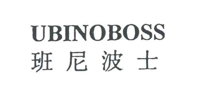 班尼波士