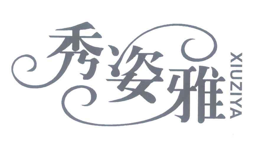 秀姿雅