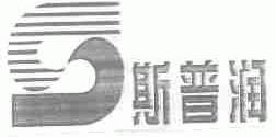 斯普润