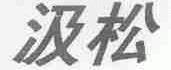 汲松