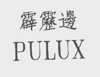 霹雳边   PULUX
