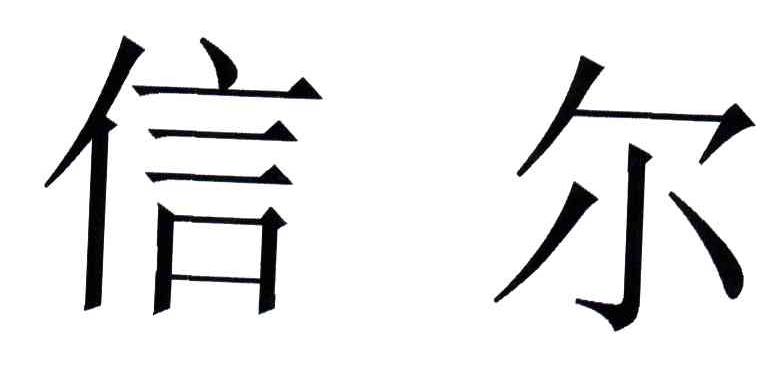 信尔