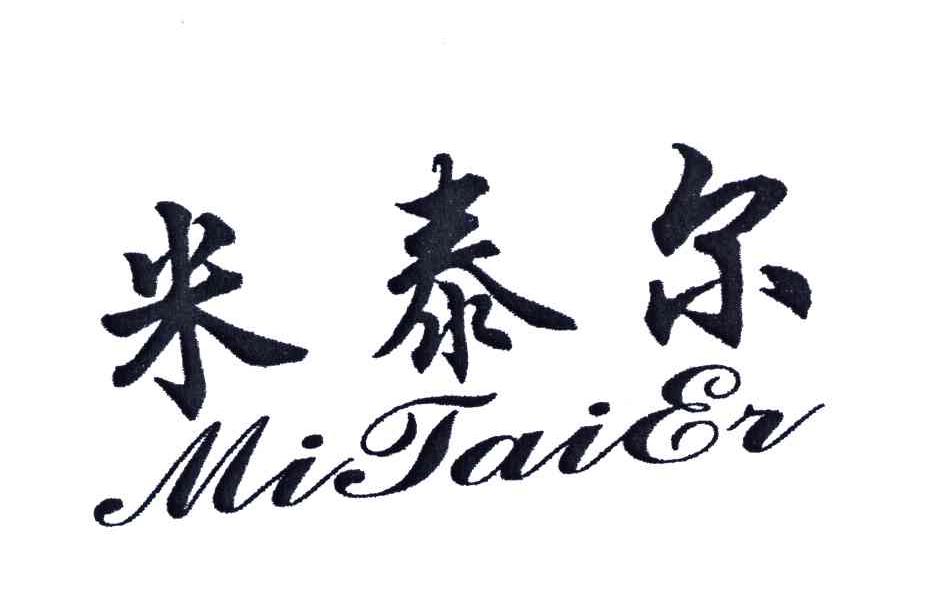 米泰尔