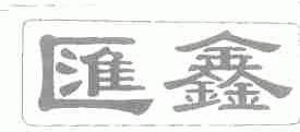 汇鑫