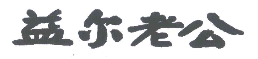 益尔老公