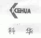 科华