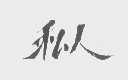 私人