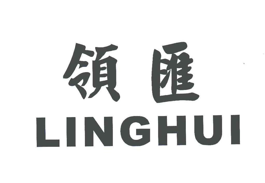 领汇