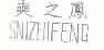 ？之凤;SNIZHIFENG