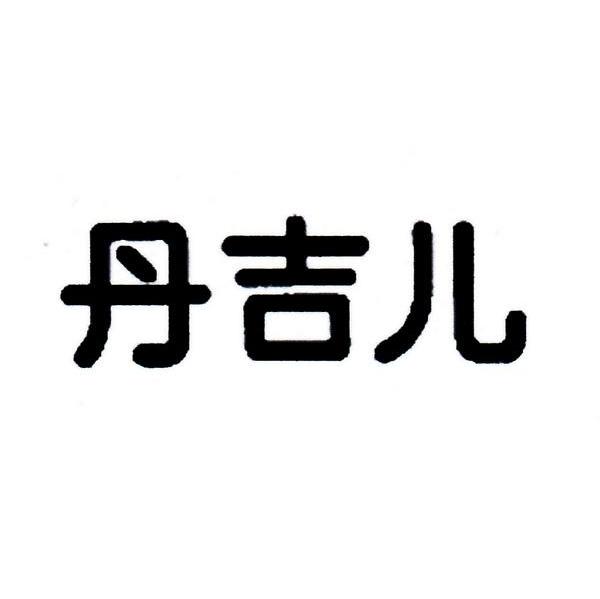 丹吉儿