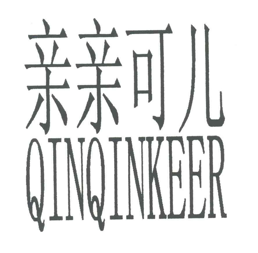 亲亲可儿