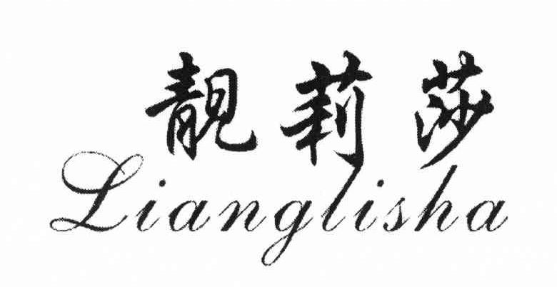靓莉莎