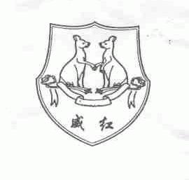 威红