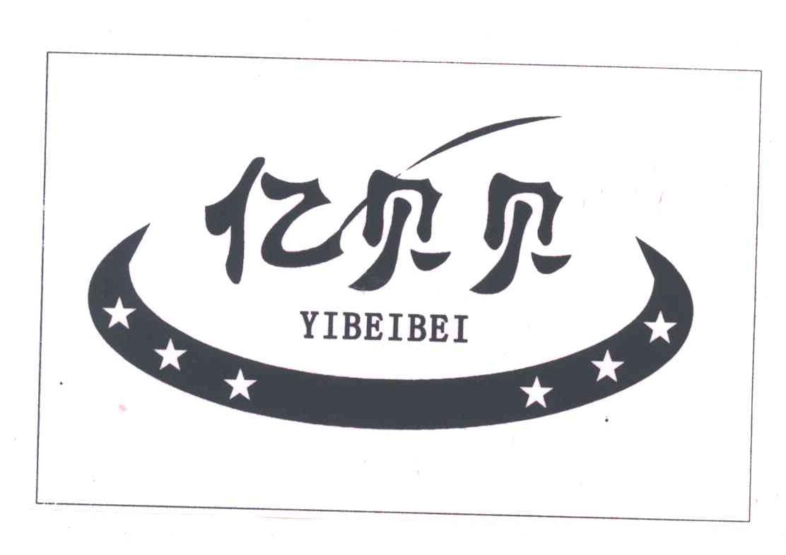 亿贝贝