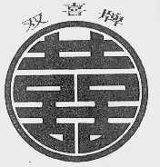 双喜