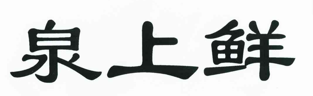 泉上鲜