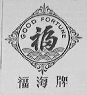 福海    GOOD FOUTUNE