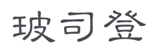 玻司登