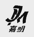 嘉明