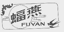 蝠燕