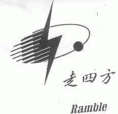 走四方;RAMBLE