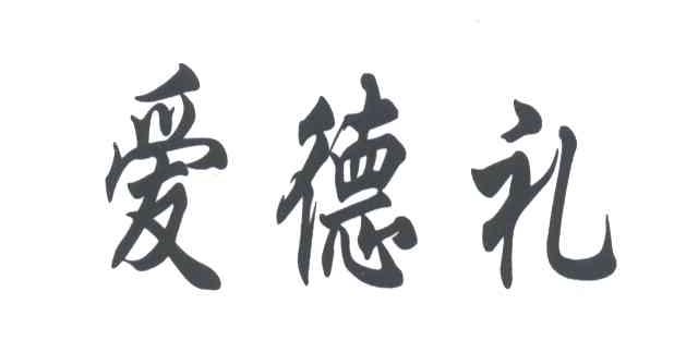 爱德礼