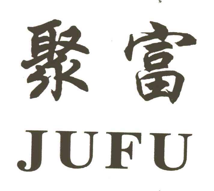 聚富