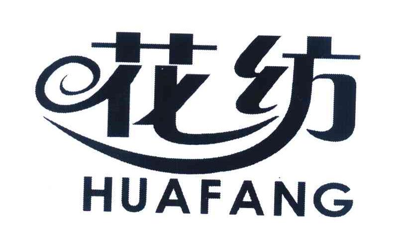 花纺