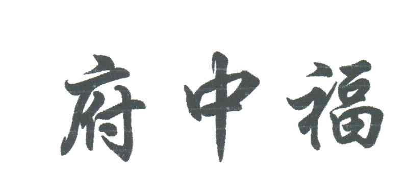 府中福