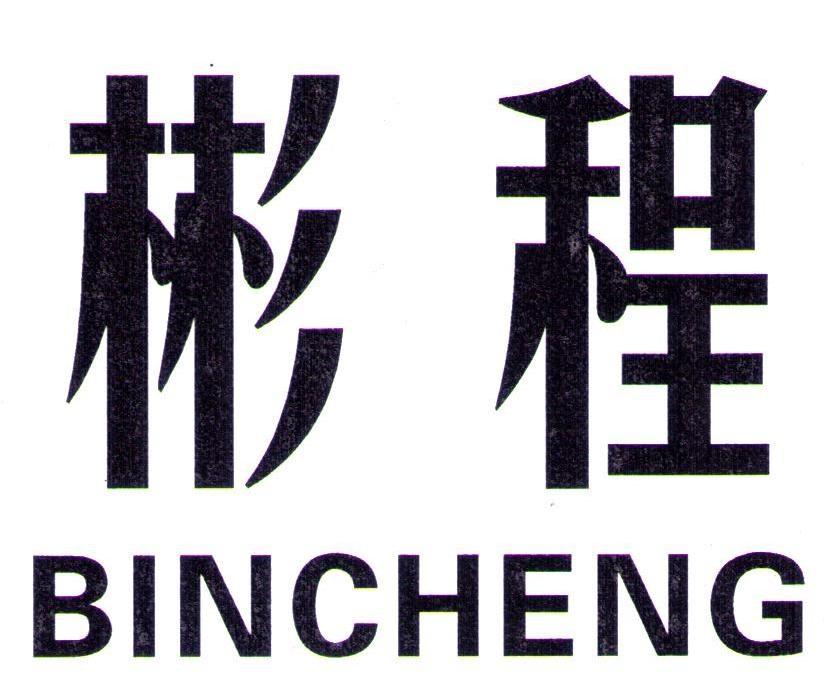 彬程