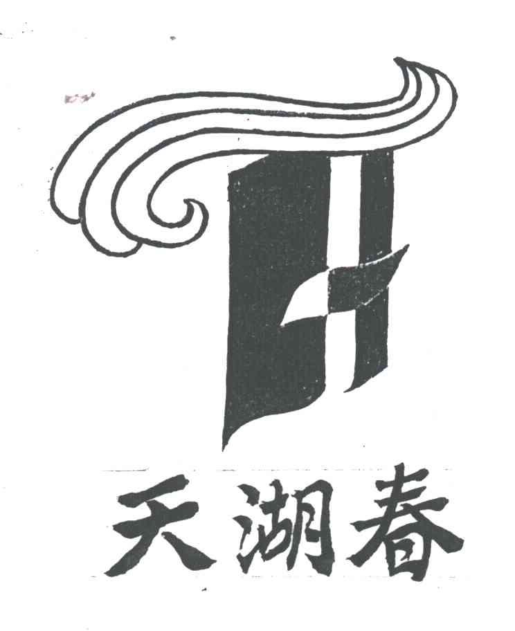 天湖春