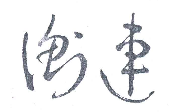 衡连