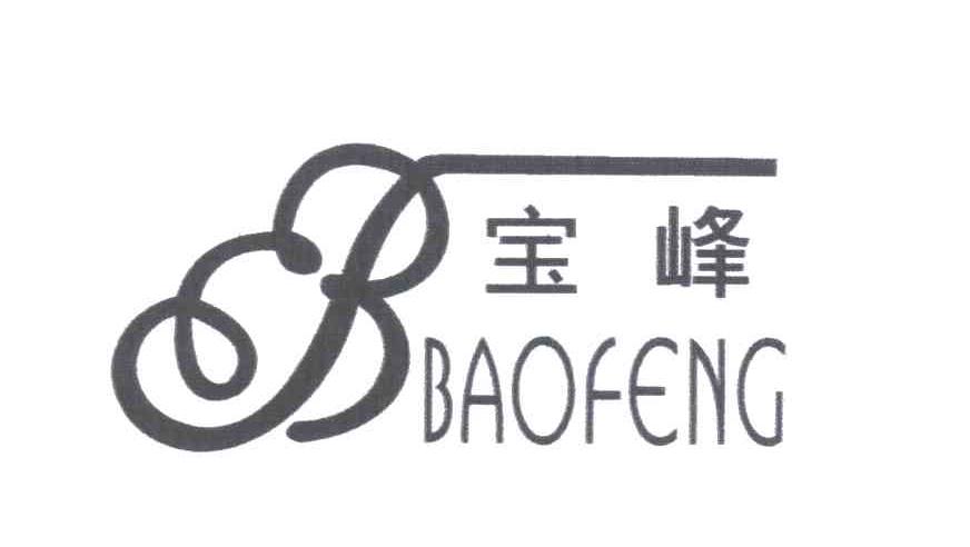 宝峰;B
