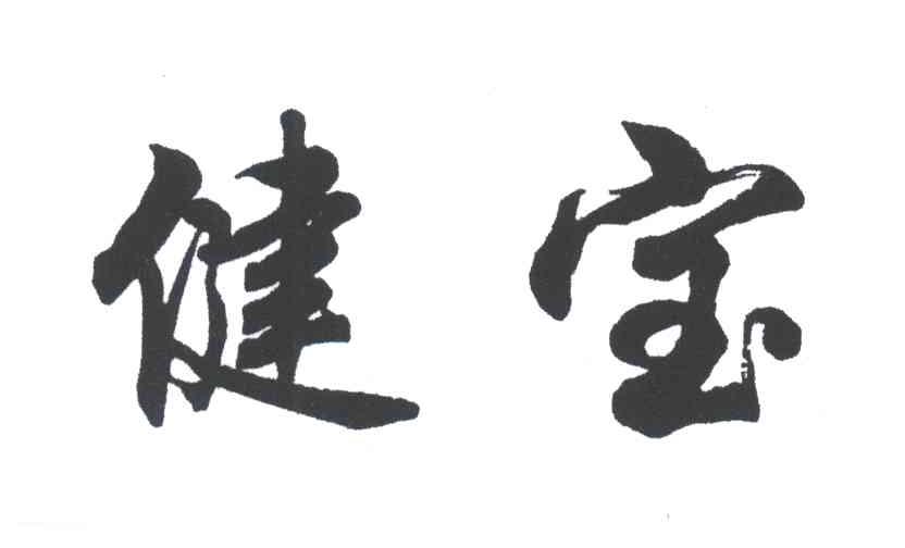 健宝