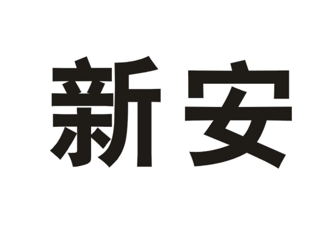 新安