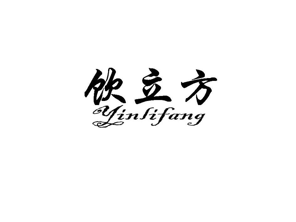 饮立方