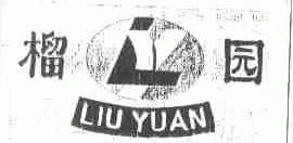 榴园
