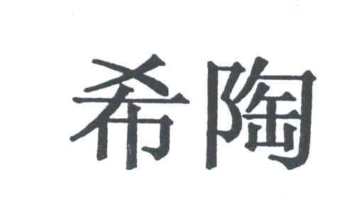希陶