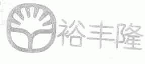 裕丰隆